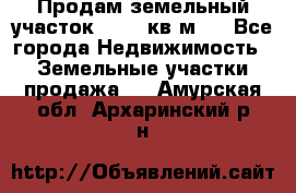 Продам земельный участок 13154 кв.м.  - Все города Недвижимость » Земельные участки продажа   . Амурская обл.,Архаринский р-н